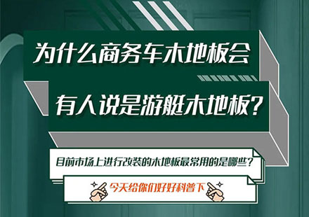 商务车木地板你相识几多？
